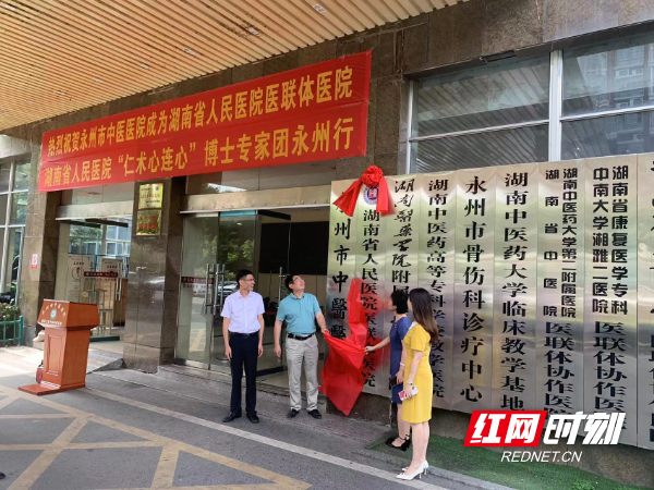 湖南省人民医院与永州市中医医院医联体正式签约挂牌