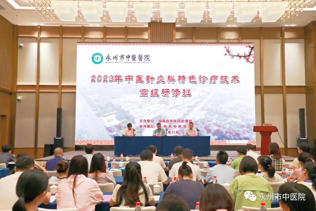 2023年湖南省中医针灸科特色诊疗技术高级研修班在永州召开