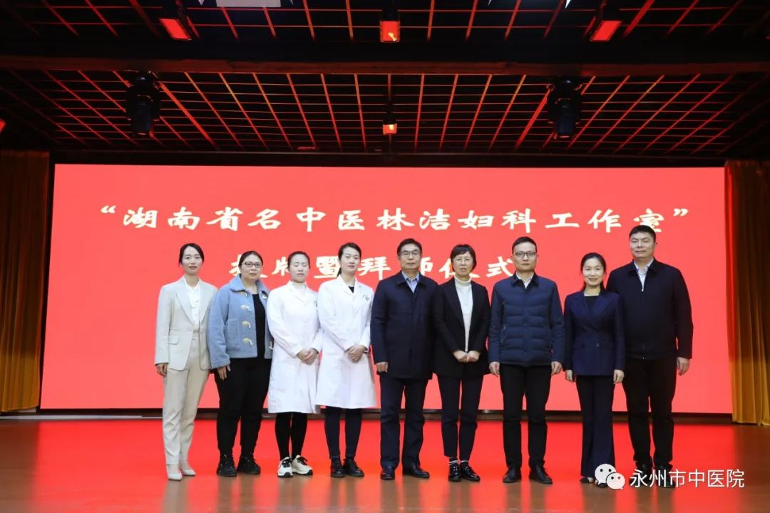 “湖南省名中医林洁妇科工作室”在永州市中医医院揭牌成立